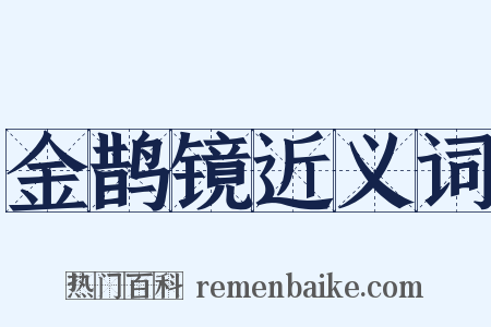 金鹊镜近义词是什么意思的图片